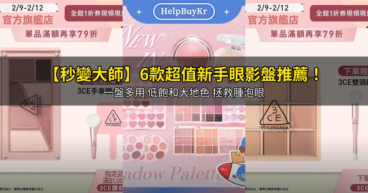 2026【秒變大師】6款超值新手眼影盤推薦!一盤多用 低飽和大地色 拯救腫泡眼|PTT/Dcard嚴選