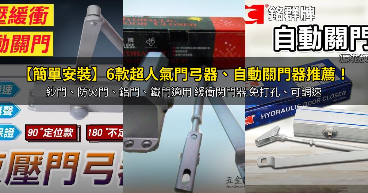 2026【簡單安裝】6款超人氣門弓器、自動關門器推薦！紗門、防火門、鋁門、鐵門適用 緩衝閉門器 免打孔、可調速｜PTT/Dcard嚴選
