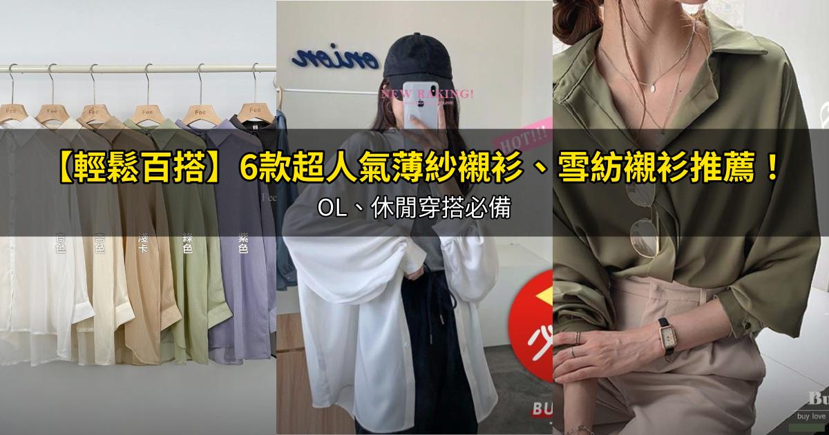 2026【輕鬆百搭】6款超人氣薄紗襯衫、雪紡襯衫推薦！OL、休閒穿搭必備｜PTT/Dcard嚴選