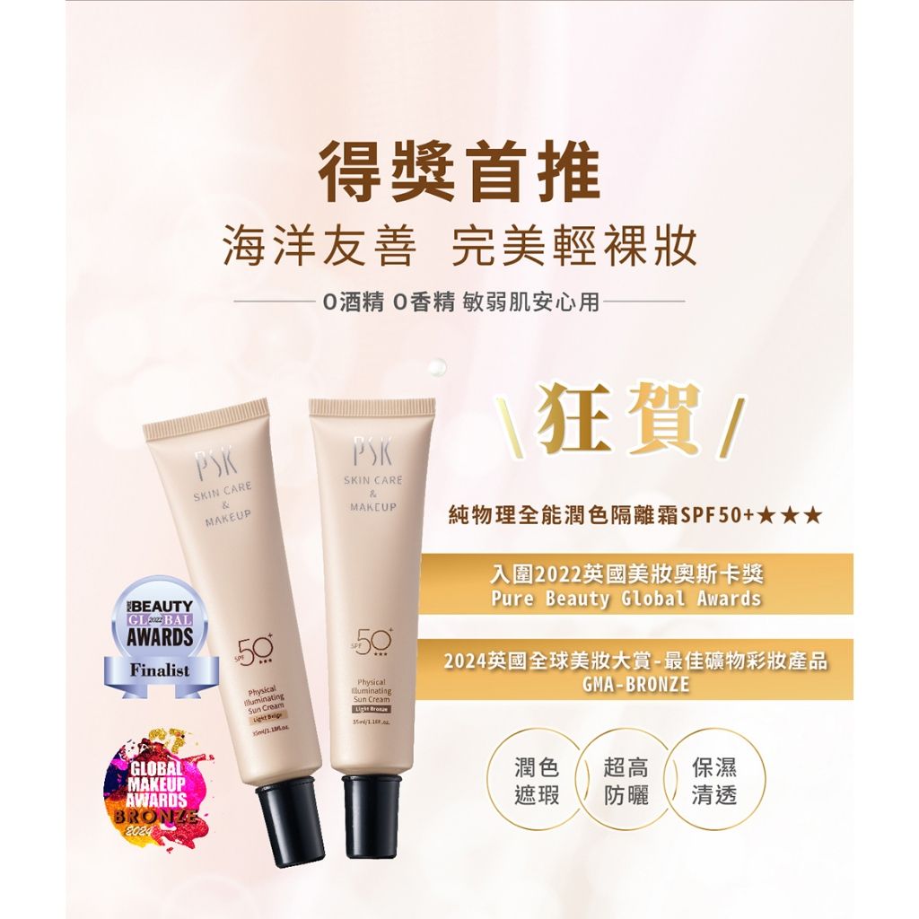 PSK純物理全能潤色隔離霜
