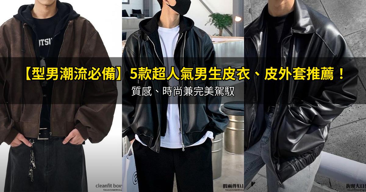 2026【型男潮流必備】5款超人氣男生皮衣、皮外套推薦！質感、時尚兼完美駕馭｜PTT/Dcard嚴選