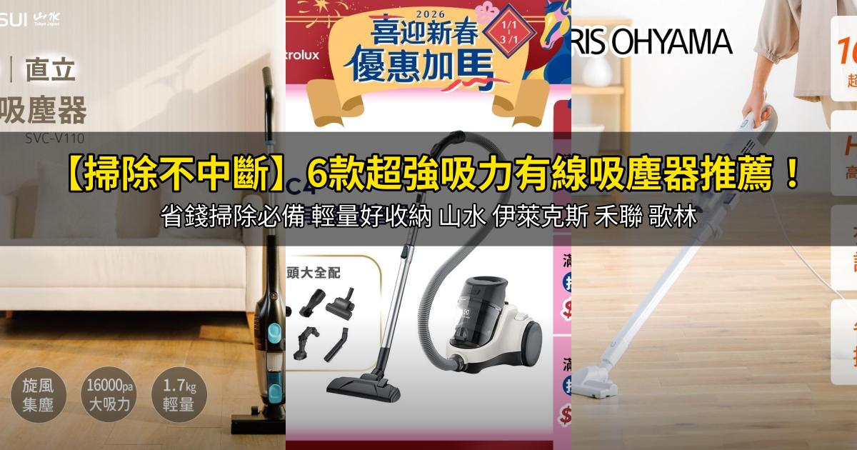 2026【掃除不中斷】6款超強吸力有線吸塵器推薦！省錢掃除必備 輕量好收納 山水 伊萊克斯 禾聯 歌林｜PTT/Dcard嚴選