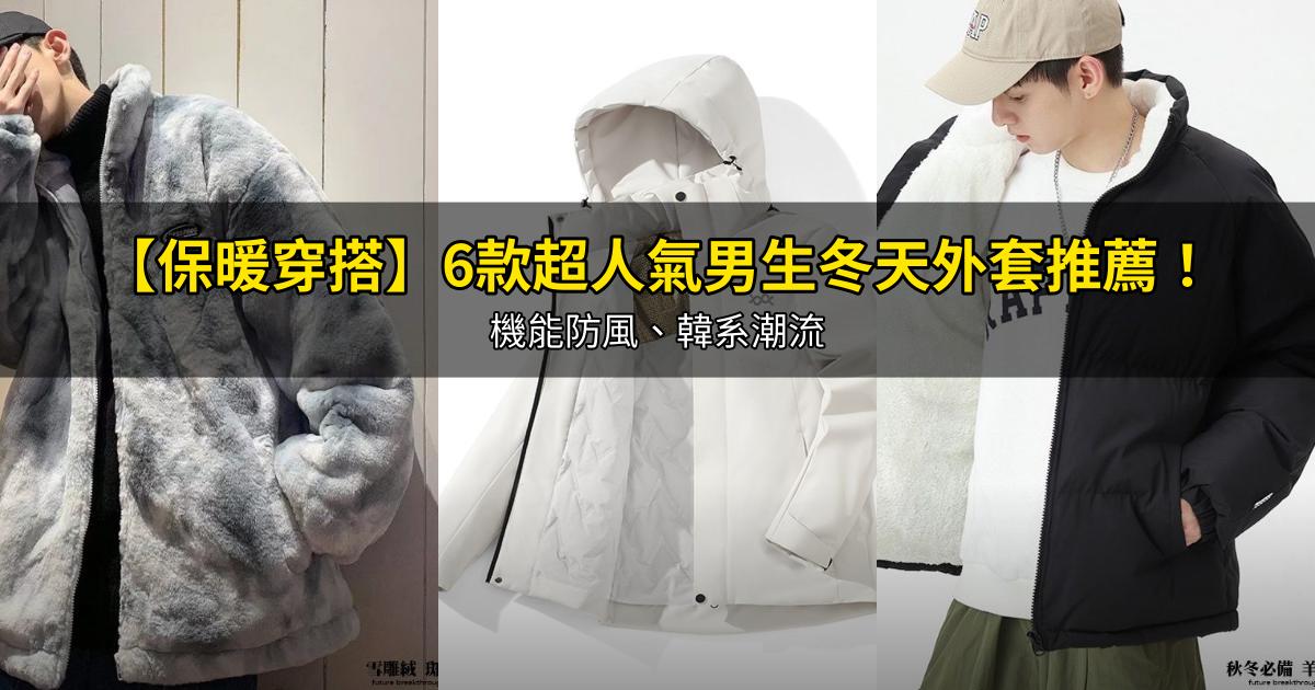 2026【保暖穿搭】6款超人氣男生冬天外套推薦！機能防風、韓系潮流｜PTT/Dcard嚴選