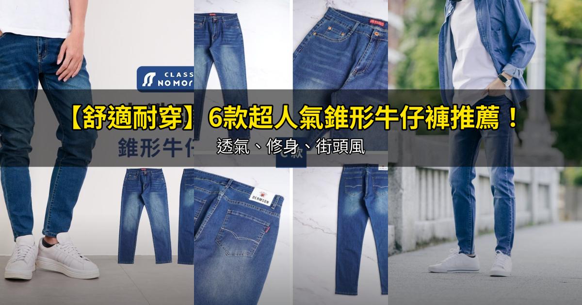 2026【舒適耐穿】6款超人氣錐形牛仔褲推薦!透氣、修身、街頭風|PTT/Dcard嚴選