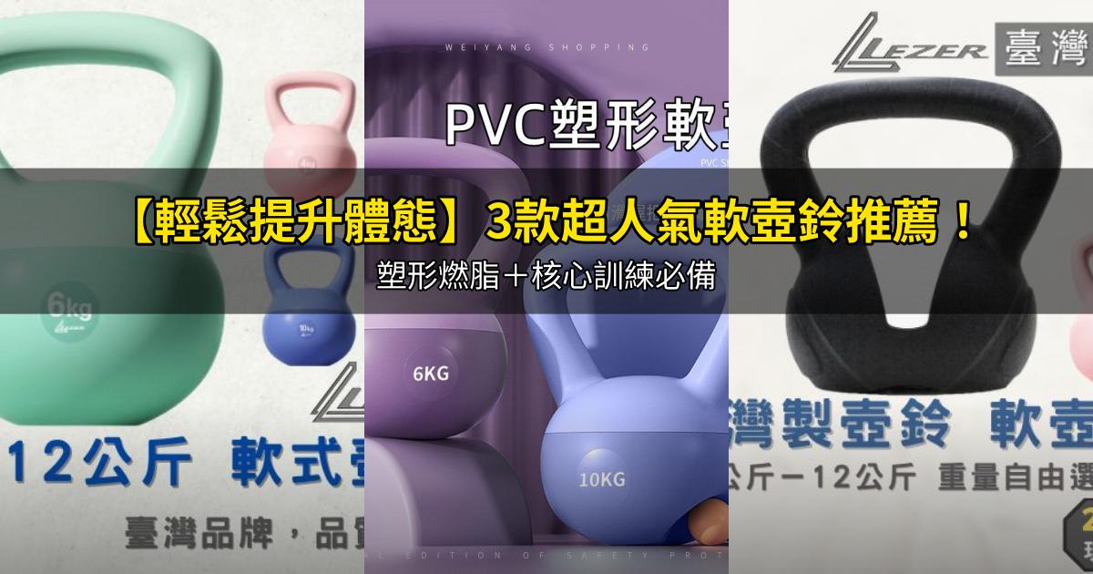 2026【輕鬆提升體態】3款超人氣軟壺鈴推薦!塑形燃脂+核心訓練必備|PTT/Dcard嚴選