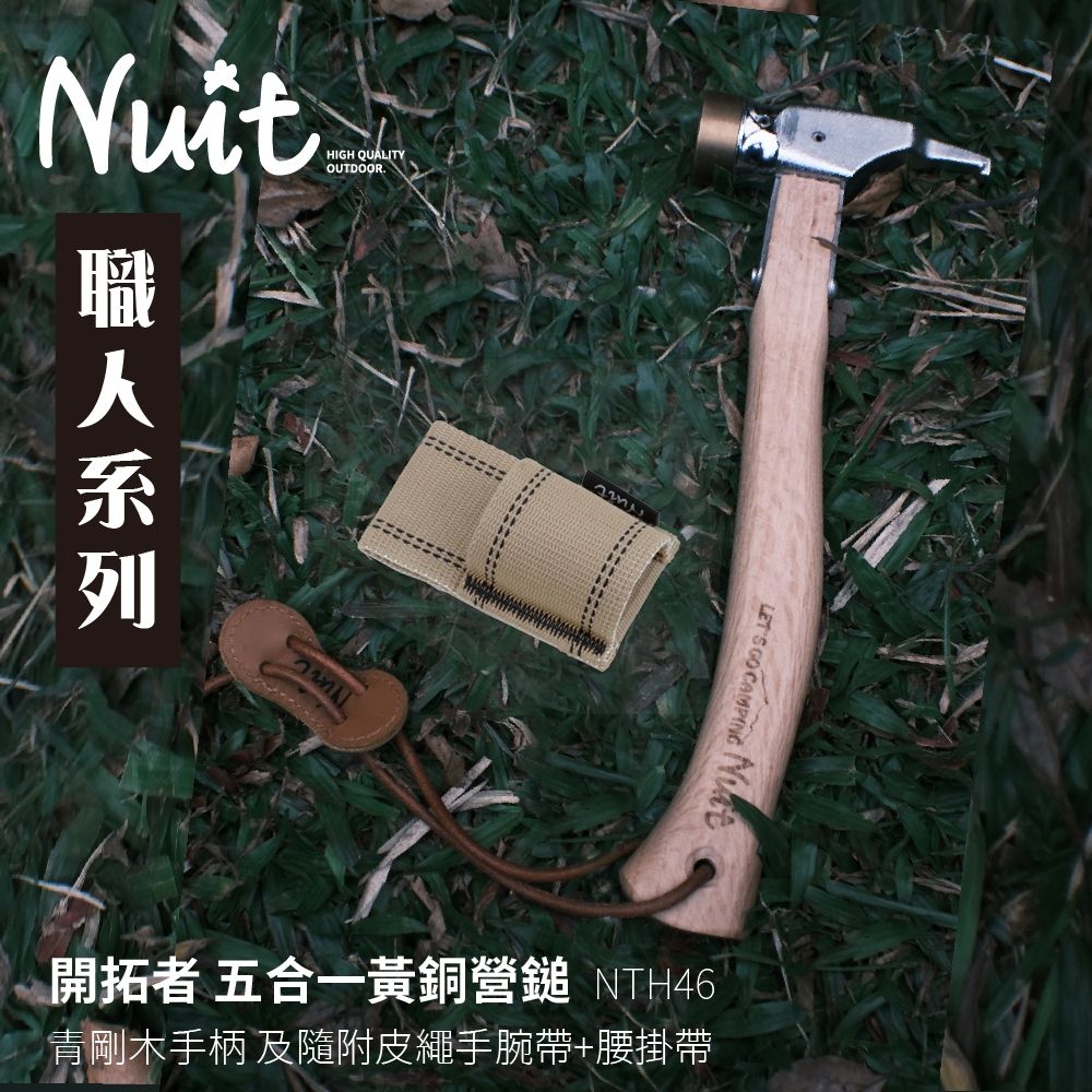 努特NUIT 開拓者 五合一營鎚