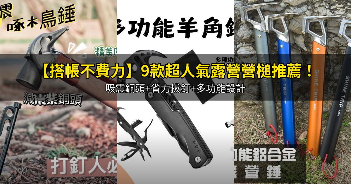 2026【搭帳不費力】9款超人氣露營營槌推薦！吸震銅頭+省力拔釘+多功能設計｜PTT/Dcard嚴選