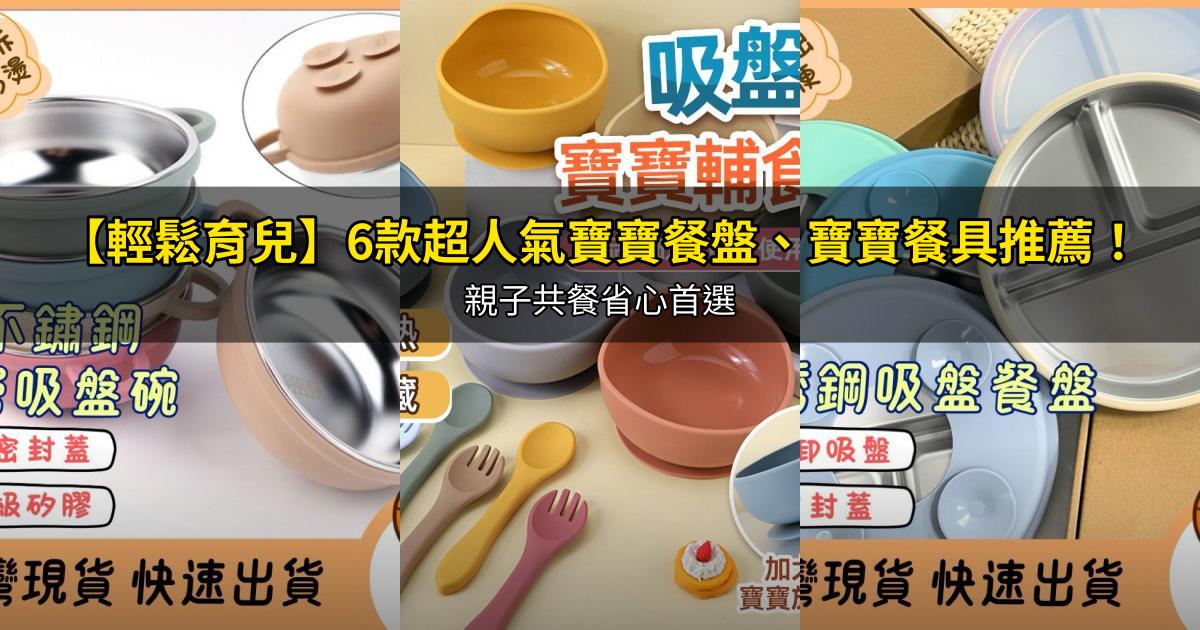 2026【輕鬆育兒】6款超人氣寶寶餐盤、寶寶餐具推薦！親子共餐省心首選｜PTT/Dcard嚴選