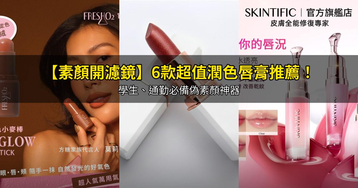 2026【素顏開濾鏡】6款超值潤色唇膏推薦！學生、通勤必備偽素顏神器｜PTT/Dcard嚴選