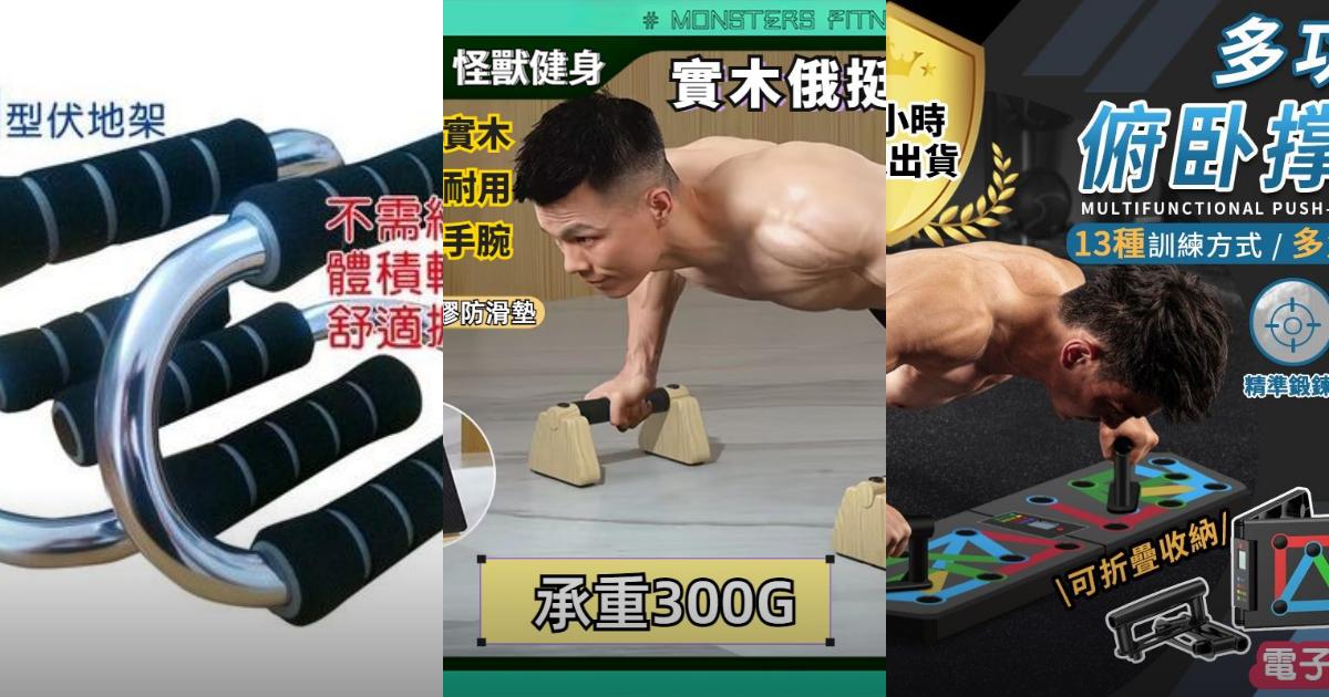 2025【健身神器】5款多功能專業伏地挺身器推薦！高承重 電子計數 核心訓練｜PTT/Dcard買前必看