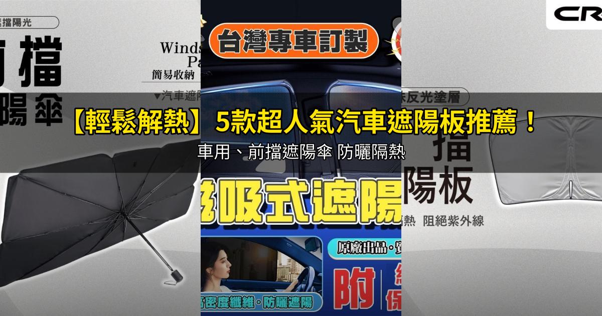 2026【輕鬆解熱】5款超人氣汽車遮陽板推薦！車用、前擋遮陽傘 防曬隔熱｜PTT/Dcard嚴選