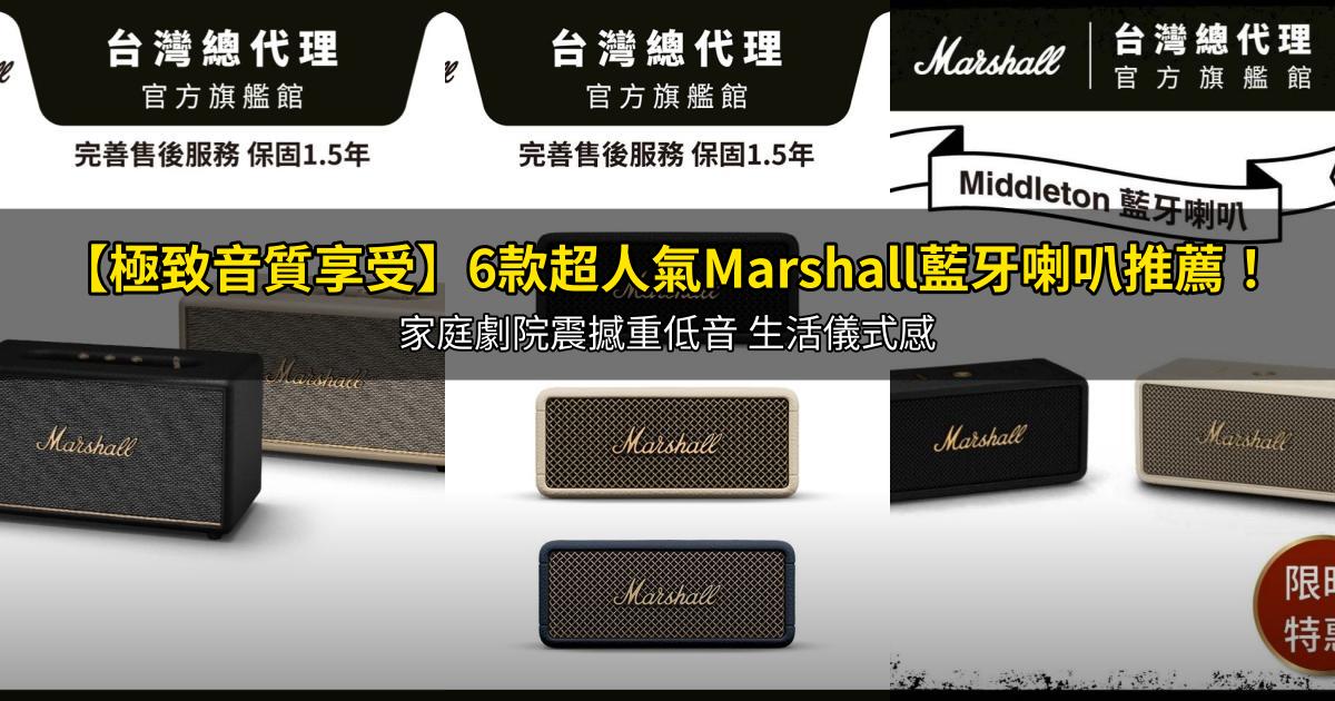 2026【極致音質享受】6款超人氣Marshall藍牙喇叭推薦!家庭劇院震撼重低音 生活儀式感|PTT/Dcard嚴選