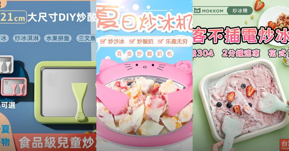 2025【手作首選】3款DIY炒冰機推薦|甜點必備家庭高CP值PTT/Dcard評比