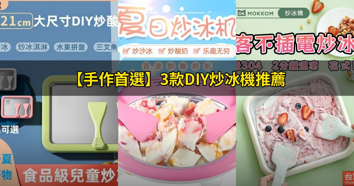 2025【手作首選】3款DIY炒冰機推薦|甜點必備家庭高CP值PTT/Dcard評比