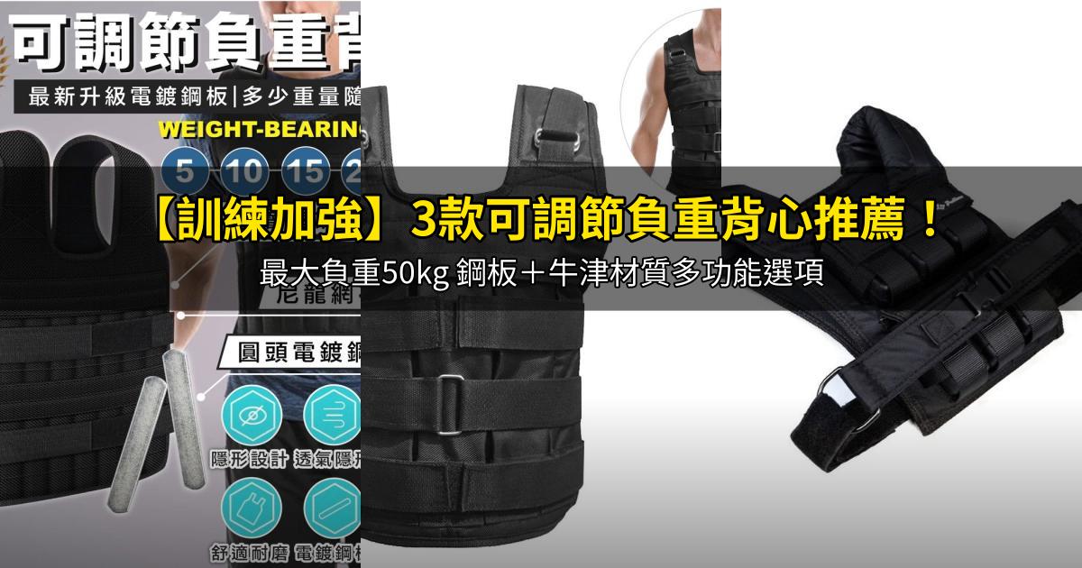 2026【訓練加強】3款可調節負重背心推薦!最大負重50kg 鋼板+牛津材質多功能選項|PTT/Dcard嚴選