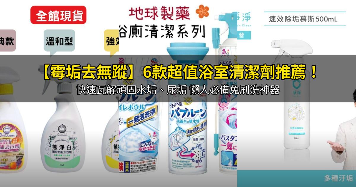 2026【霉垢去無蹤】6款超值浴室清潔劑推薦！快速瓦解頑固水垢、尿垢 懶人必備免刷洗神器｜PTT/Dcard嚴選