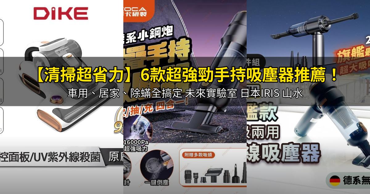 2026【清掃超省力】6款超強勁手持吸塵器推薦！車用、居家、除蟎全搞定 未來實驗室 日本IRIS 山水｜PTT/Dcard嚴選