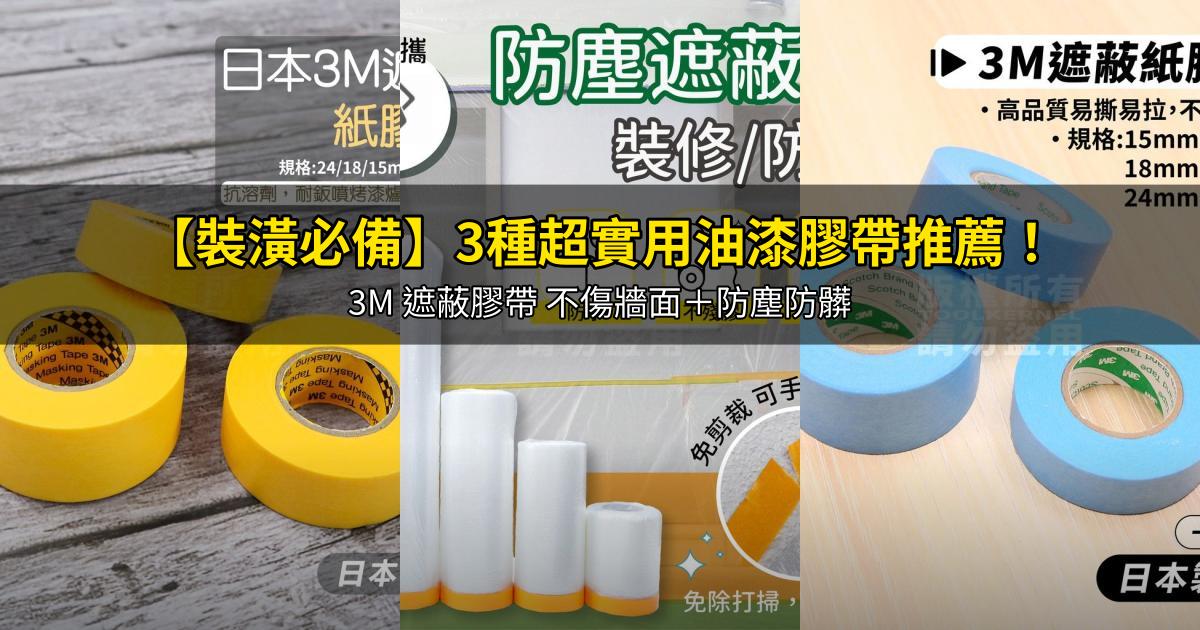 2026【裝潢必備】3種超實用油漆膠帶推薦！3M 遮蔽膠帶 不傷牆面＋防塵防髒｜PTT/Dcard嚴選