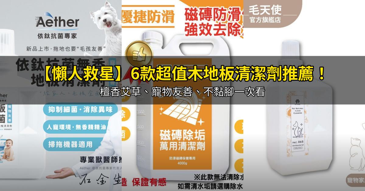 2026【懶人救星】6款超值木地板清潔劑推薦!檀香艾草、寵物友善、不黏腳一次看|PTT/Dcard嚴選