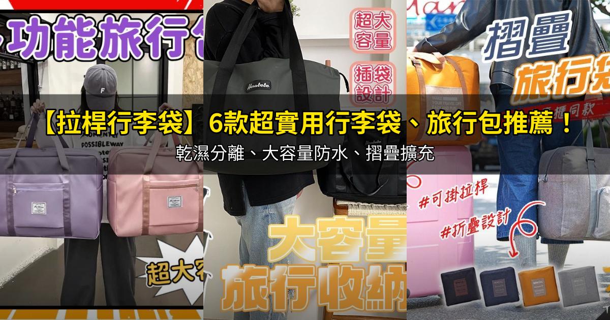 2026【拉桿行李袋】6款超實用行李袋、旅行包推薦！乾濕分離、大容量防水、摺疊擴充｜PTT/Dcard嚴選