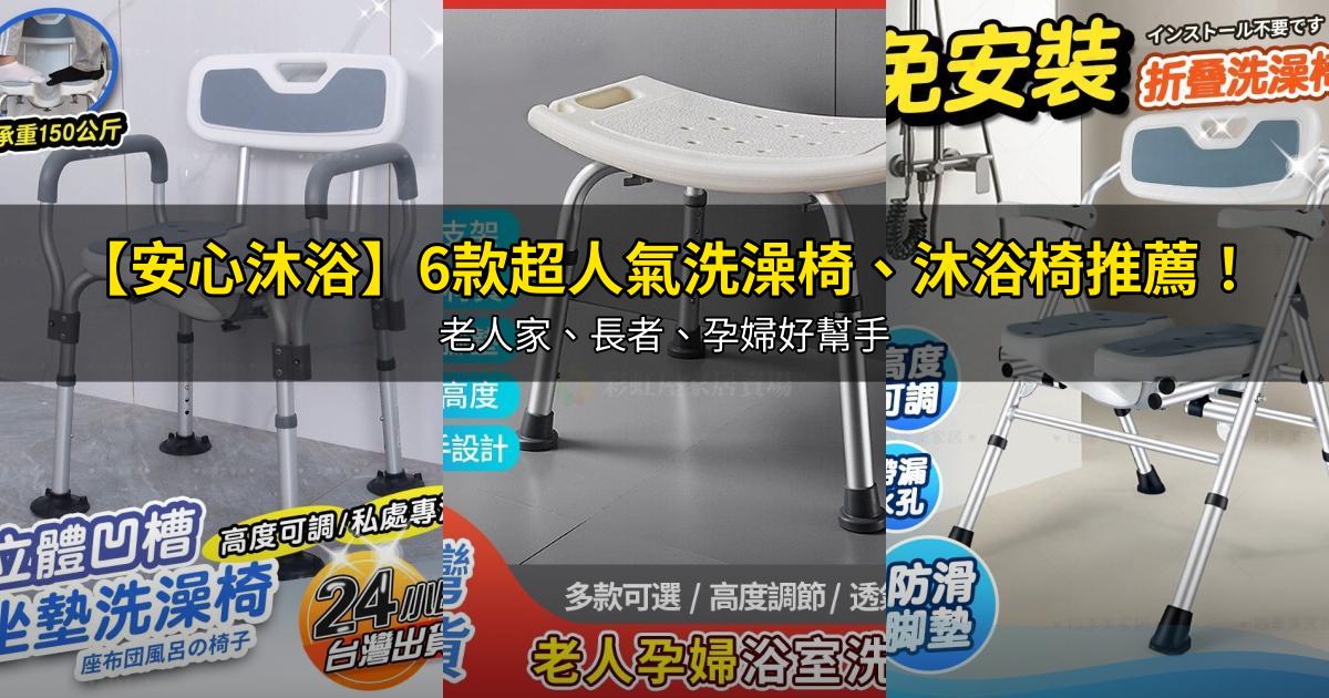 2026【安心沐浴】6款超人氣洗澡椅、沐浴椅推薦!老人家、長者、孕婦好幫手|PTT/Dcard嚴選