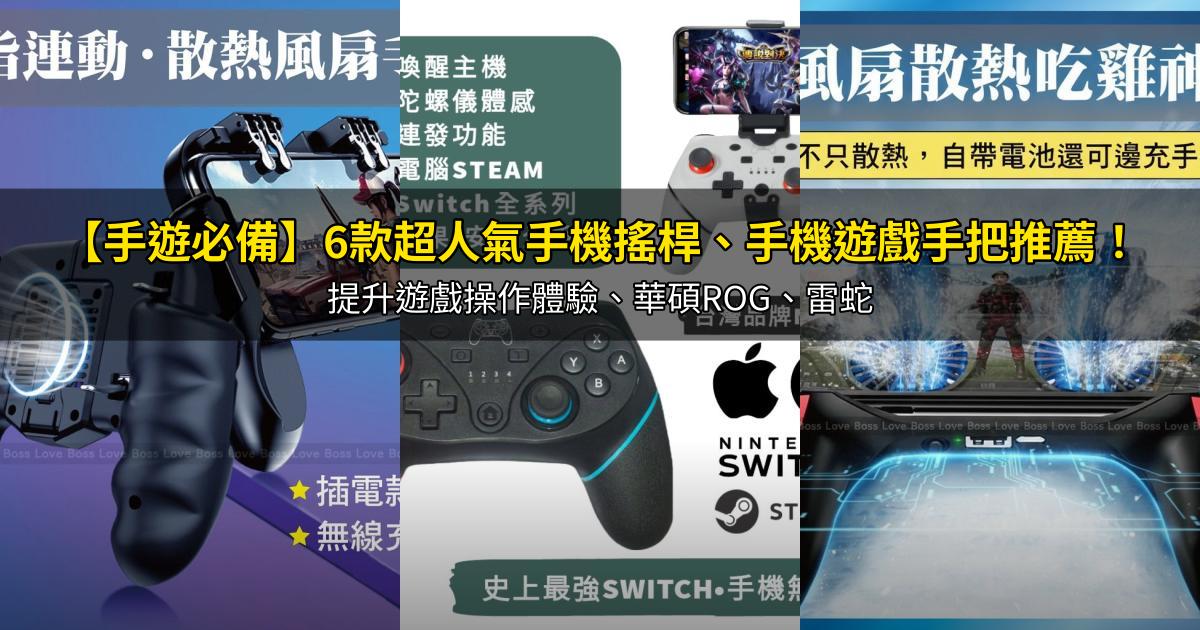 2026【手遊必備】6款超人氣手機搖桿、手機遊戲手把推薦！提升遊戲操作體驗、華碩ROG、雷蛇｜PTT/Dcard嚴選
