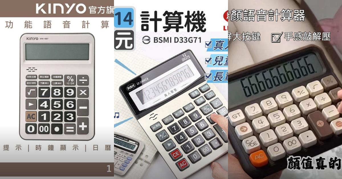 2025【輕鬆簡單用】3款超實用語音計算機推薦！大螢幕大按鍵＋真人發音提示｜PTT/Dcard嚴選