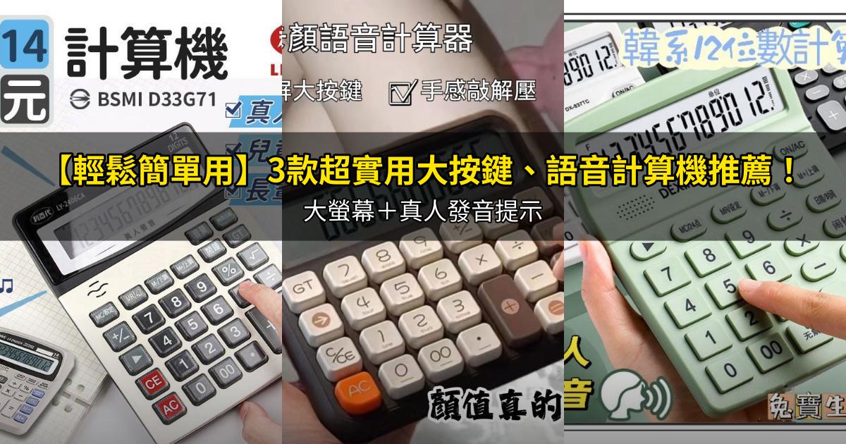 2026【輕鬆簡單用】3款超實用大按鍵、語音計算機推薦!大螢幕+真人發音提示|PTT/Dcard嚴選