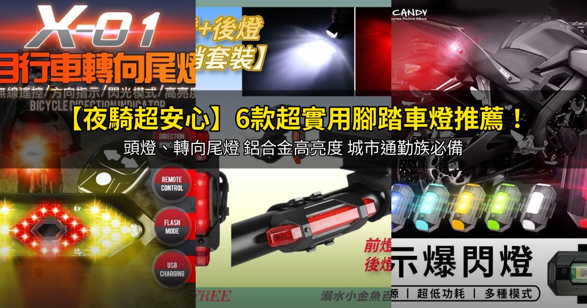 2026【夜騎超安心】6款超實用腳踏車燈推薦!頭燈、轉向尾燈 鋁合金高亮度 城市通勤族必備|PTT/Dcard嚴選