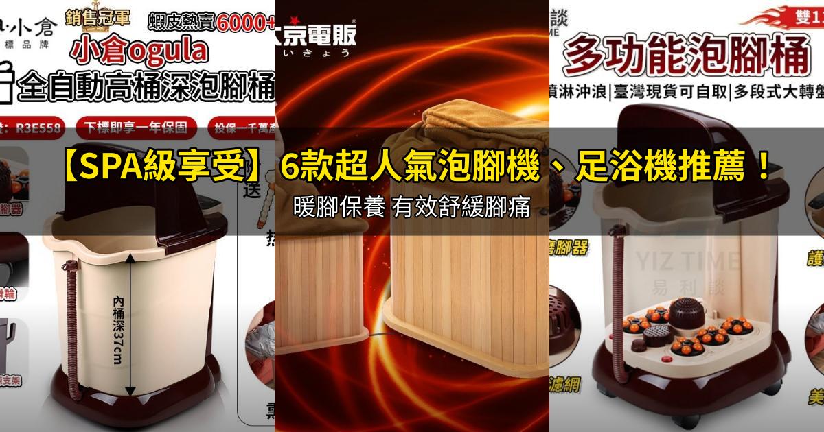 2026【SPA級享受】6款超人氣泡腳機、足浴機推薦!暖腳保養 有效舒緩腳痛|PTT/Dcard嚴選
