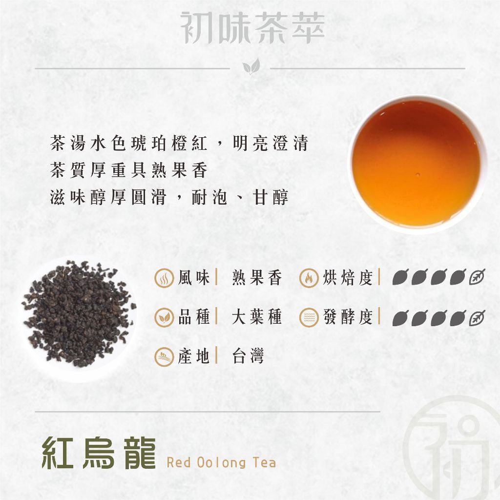 初蔚茶萃 紅烏龍