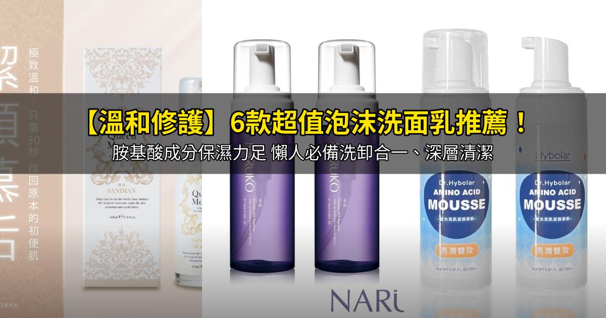 2026【溫和修護】6款超值泡沫洗面乳推薦！胺基酸成分保濕力足 懶人必備洗卸合一、深層清潔｜PTT/Dcard嚴選