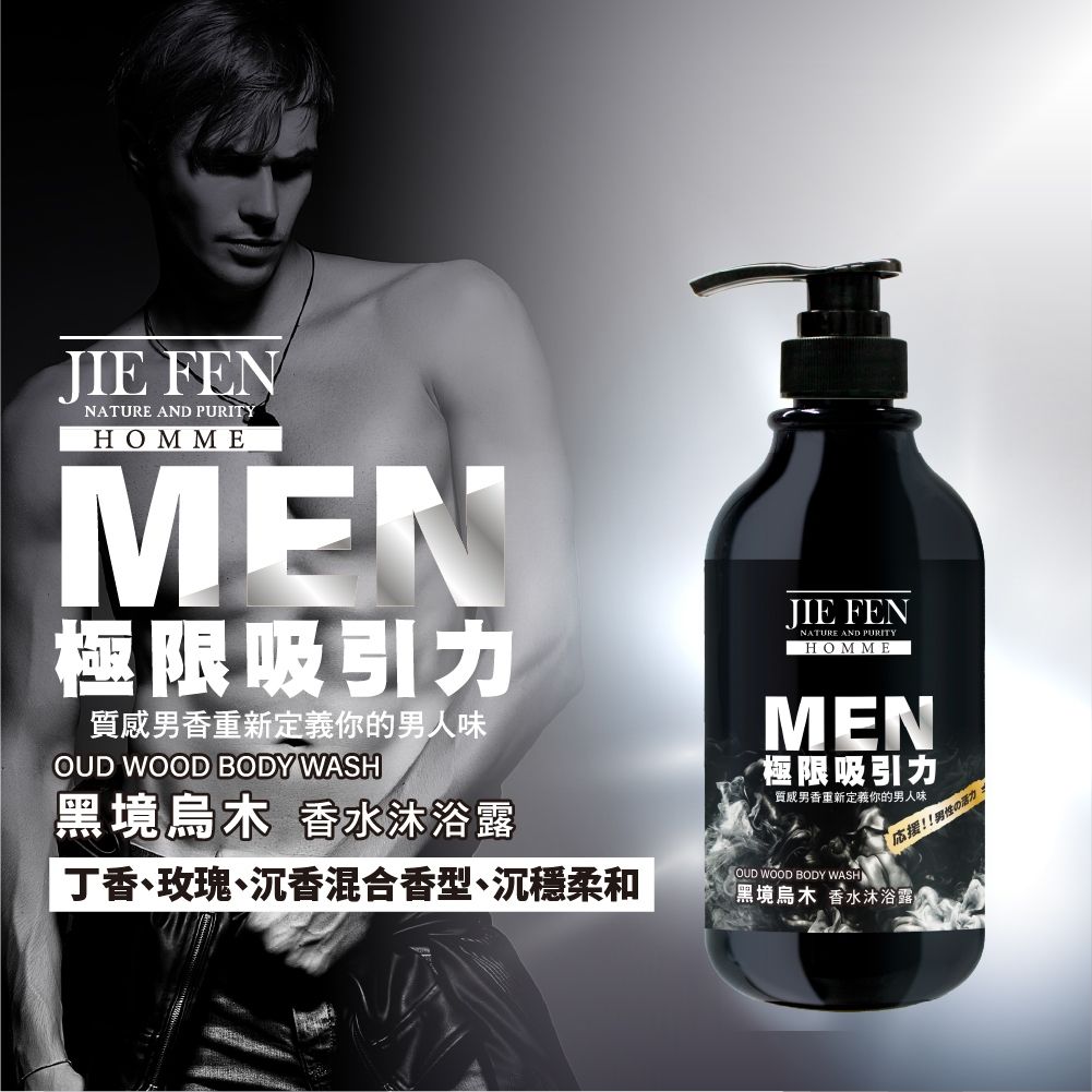 【Jie Fen潔芬】男士香水沐浴露 MEN極限吸引力