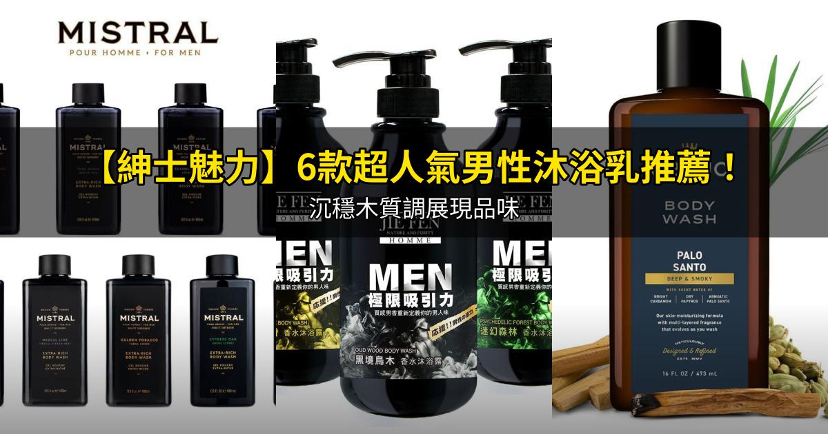 2026【紳士魅力】6款超人氣男性沐浴乳推薦！沉穩木質調展現品味｜PTT/Dcard嚴選