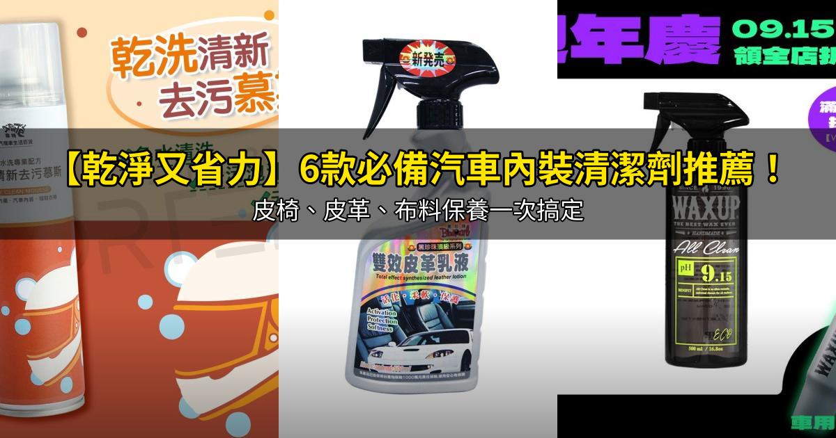 2026【乾淨又省力】6款必備汽車內裝清潔劑推薦！皮椅、皮革、布料保養一次搞定｜PTT/Dcard嚴選