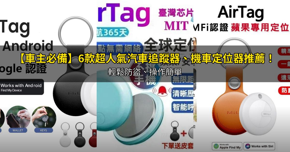 2026【車主必備】6款超人氣汽車追蹤器、機車定位器推薦!輕鬆防盜、操作簡單|PTT/Dcard嚴選