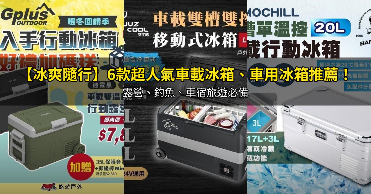 2026【冰爽隨行】6款超人氣車載冰箱、車用冰箱推薦!露營、釣魚、車宿旅遊必備|PTT/Dcard精選