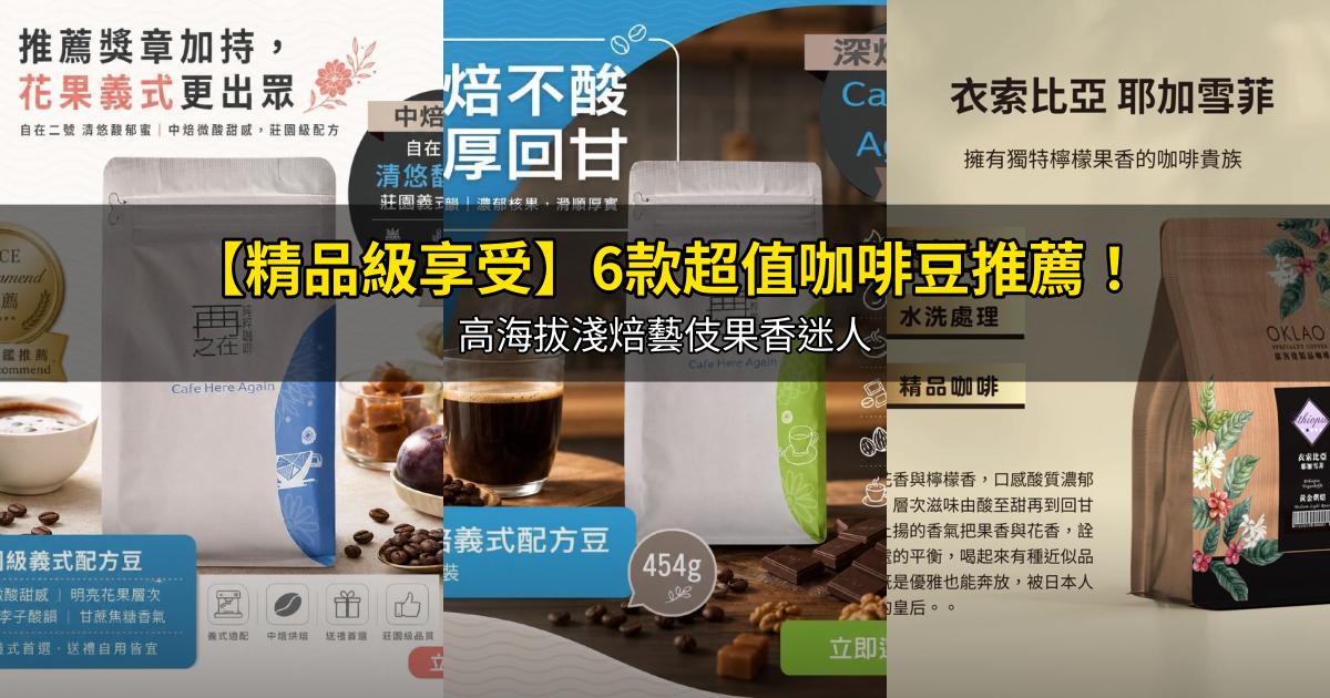2026【精品級享受】6款超值咖啡豆推薦！高海拔淺焙藝伎果香迷人｜PTT/Dcard嚴選