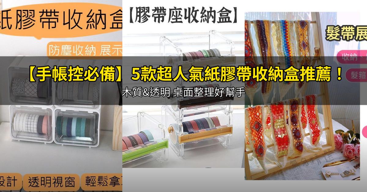 2026【手帳控必備】5款超人氣紙膠帶收納盒推薦！木質&透明 桌面整理好幫手｜PTT/Dcard嚴選