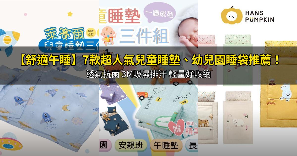 2026【舒適午睡】7款超人氣兒童睡墊、幼兒園睡袋推薦!透氣抗菌 3M吸濕排汗 輕量好收納|PTT/Dcard嚴選