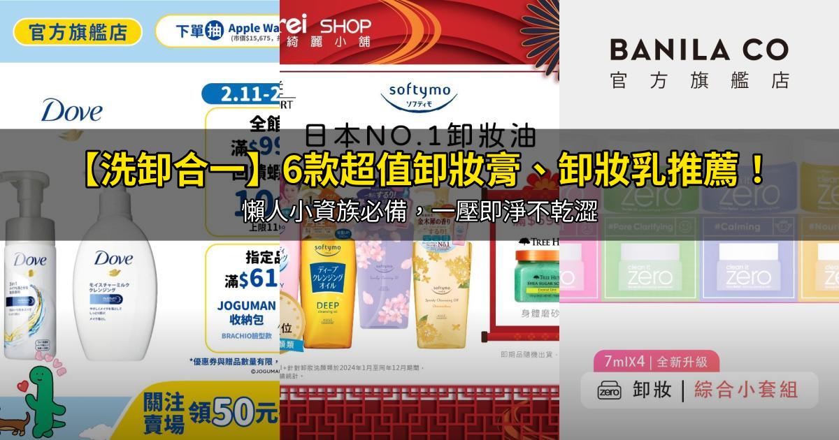 2026【洗卸合一】6款超值卸妝膏、卸妝乳推薦！懶人小資族必備，一壓即淨不乾澀｜PTT/Dcard嚴選