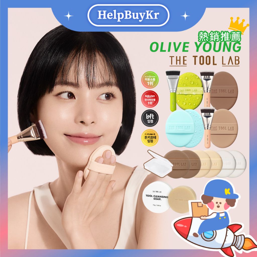 The Tool Lab 粉撲刷具組