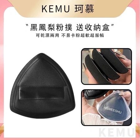 珂慕黑鳳梨粉撲