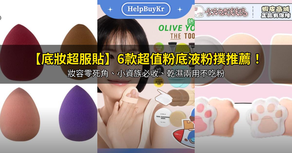 2026【底妝超服貼】6款超值粉底液粉撲推薦！妝容零死角、小資族必收、乾濕兩用不吃粉｜PTT/Dcard嚴選