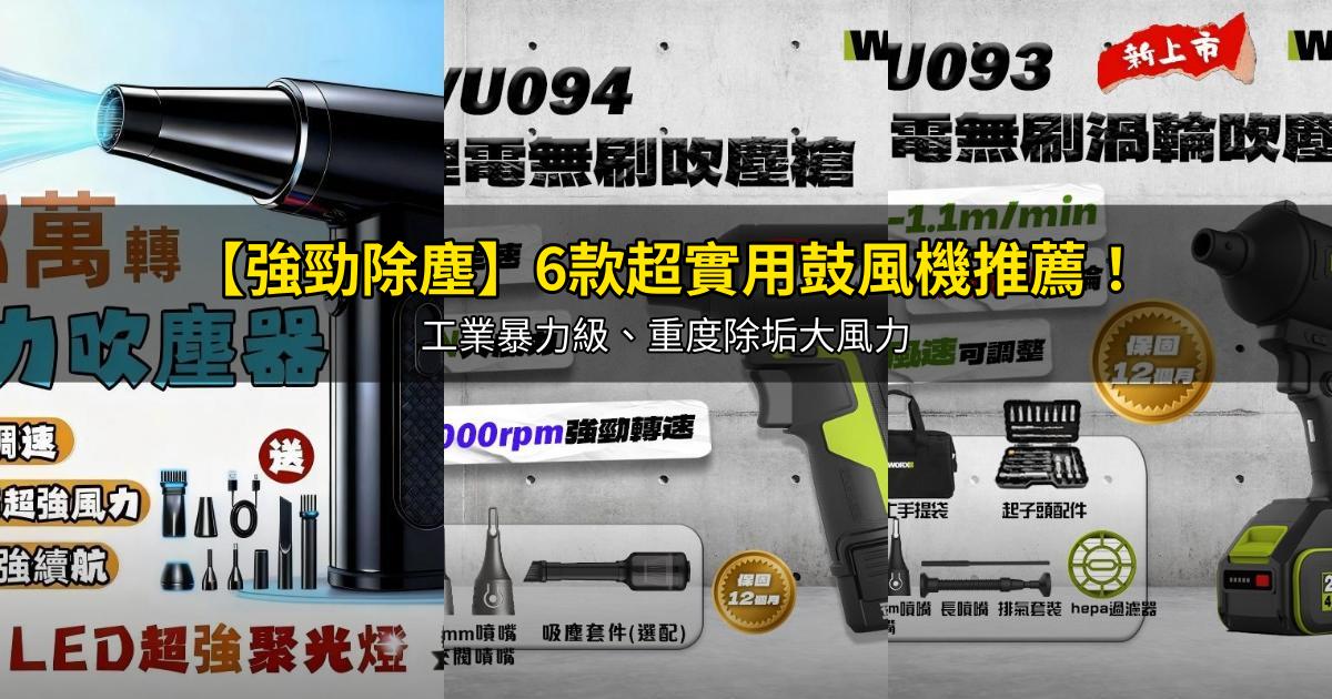 2026【強勁除塵】6款超實用鼓風機推薦！工業暴力級、重度除垢大風力｜PTT/Dcard嚴選