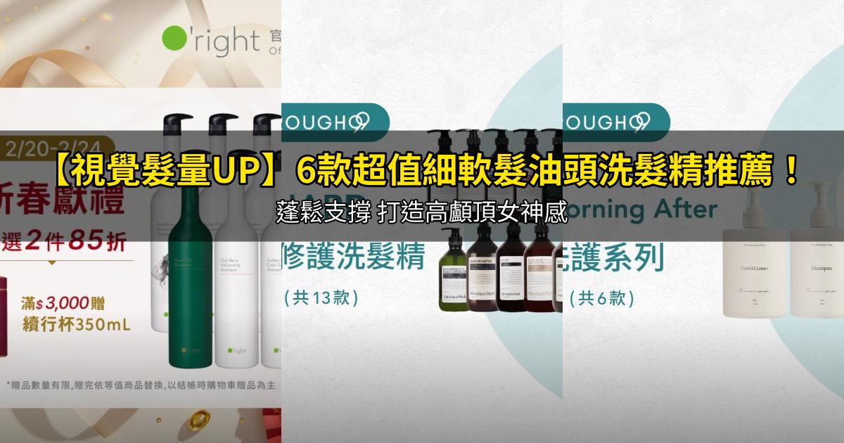 2026【視覺髮量UP】6款超值細軟髮油頭洗髮精推薦！蓬鬆支撐 打造高顱頂女神感｜PTT/Dcard嚴選
