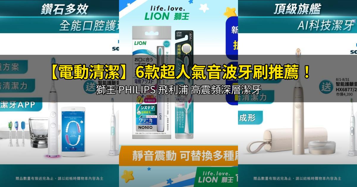 2026【電動清潔】6款超人氣音波牙刷推薦!獅王 PHILIPS 飛利浦 高震頻深層潔牙|PTT/Dcard嚴選