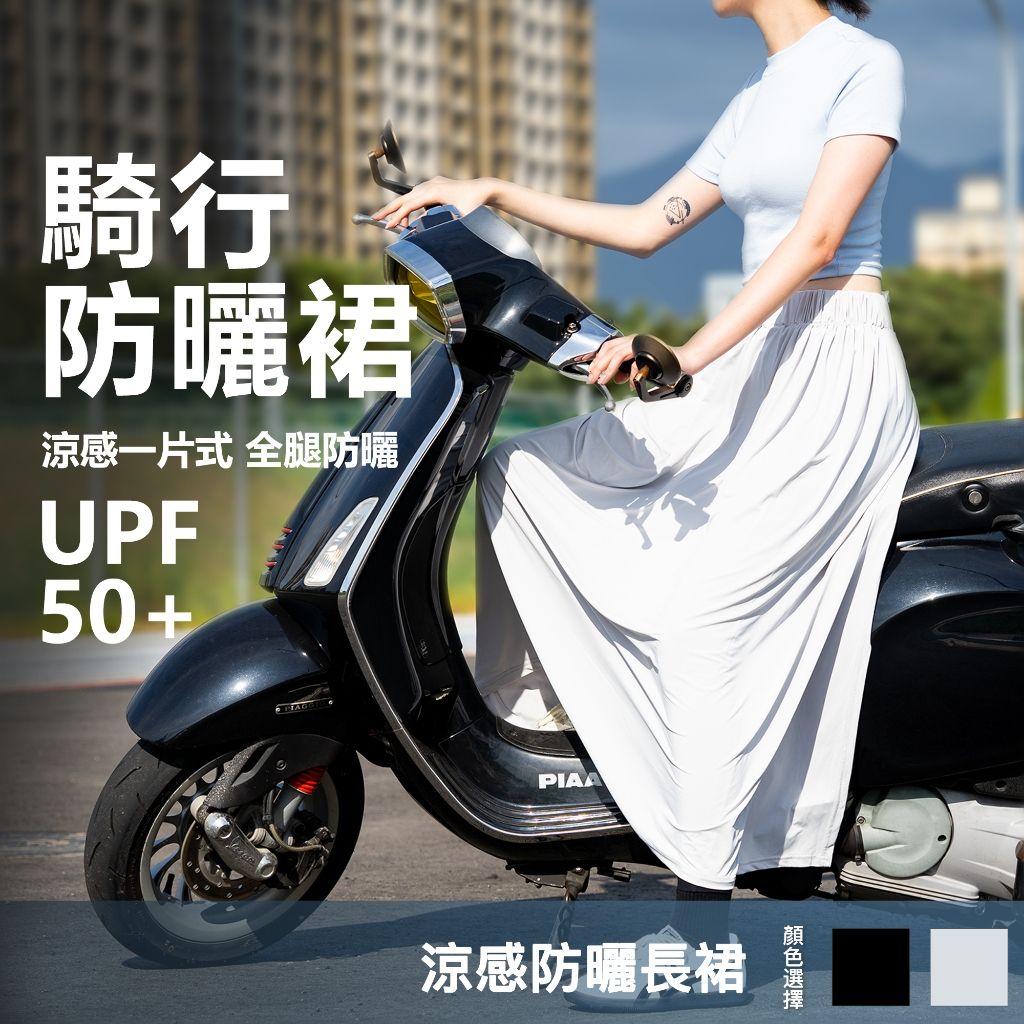 2025【防曬不悶熱】5款超人氣機車防曬裙推薦！抗UV冰絲涼感設計 輕薄舒適防走光｜PTT/Dcard嚴選