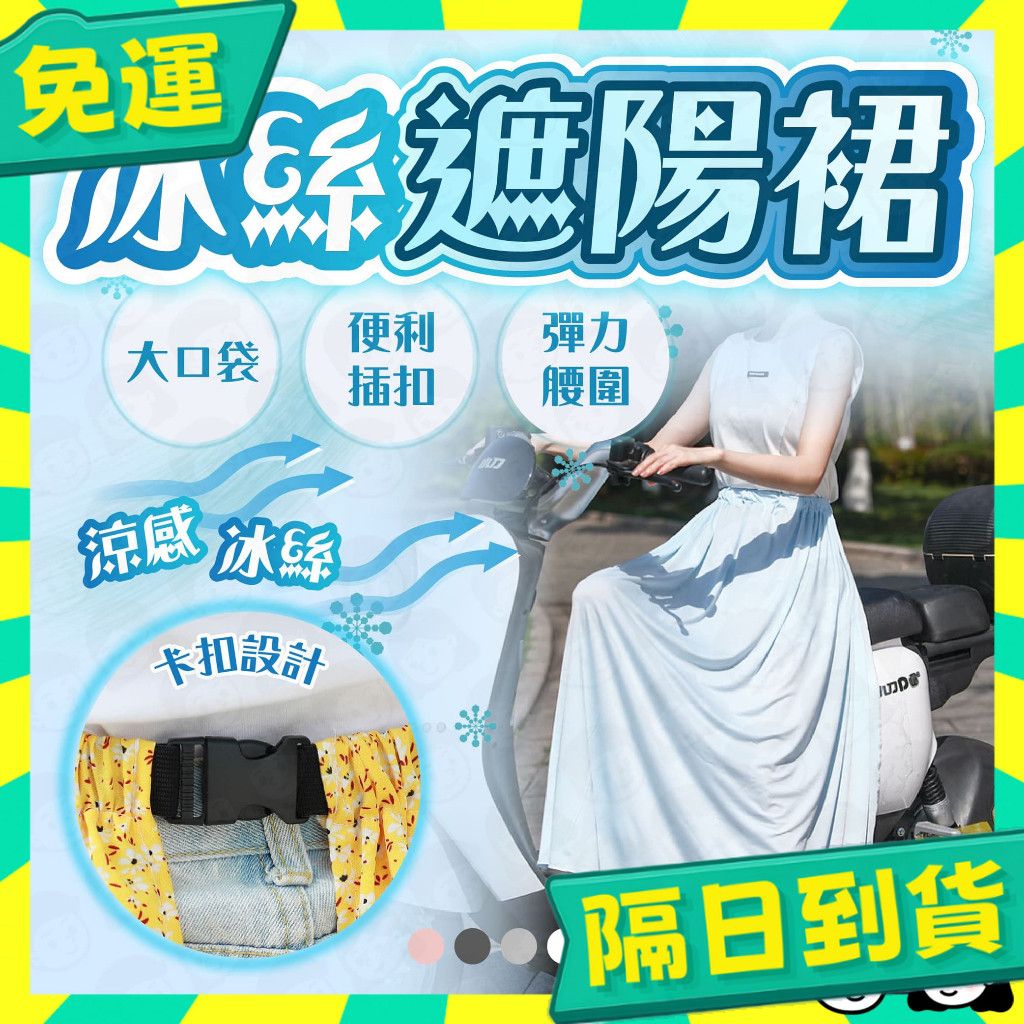2025【防曬不悶熱】5款超人氣機車防曬裙推薦！抗UV冰絲涼感設計 輕薄舒適防走光｜PTT/Dcard嚴選