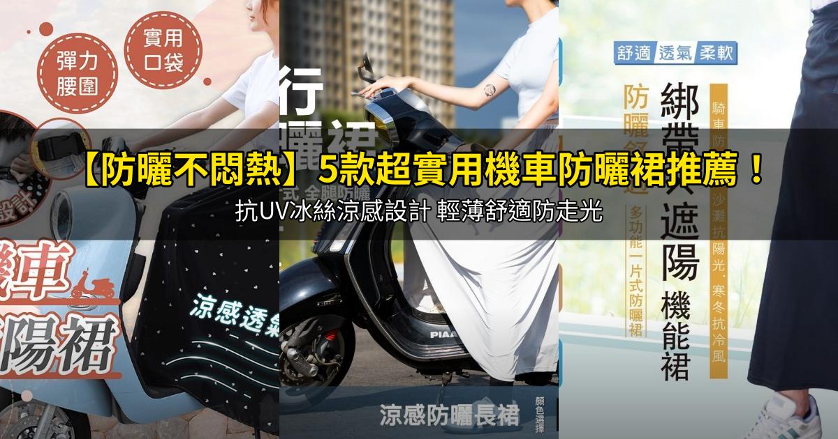 2026【防曬不悶熱】5款超實用機車防曬裙推薦！抗UV冰絲涼感設計 輕薄舒適防走光｜PTT/Dcard嚴選